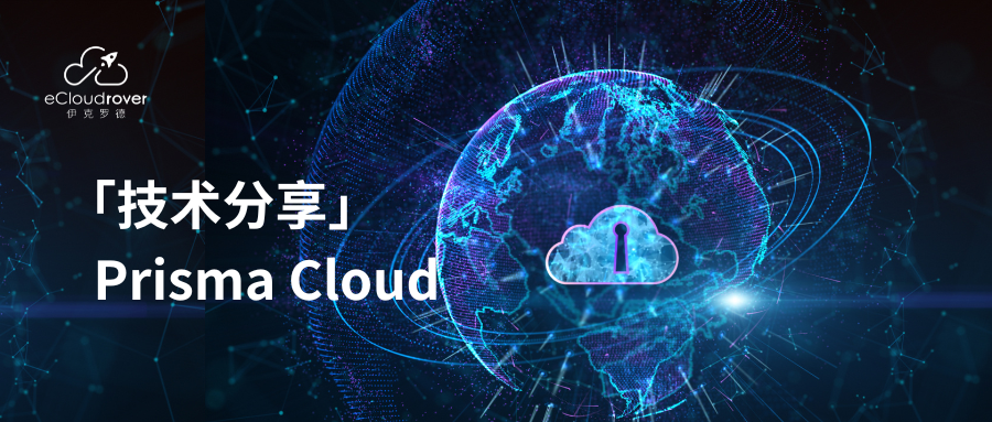 伊克罗德信息的强大合作伙伴—Palo Alto Networks 更新 Prisma Cloud，增强云原生代码保护能力！