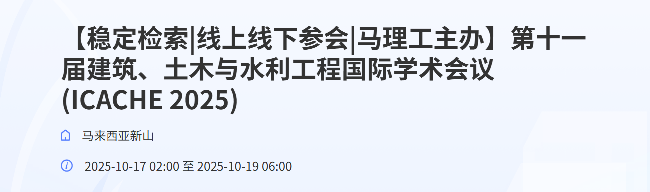 【马来西亚理工大学主办】第十一届建筑、土木与水利工程国际学术会议(ICACHE 2025)