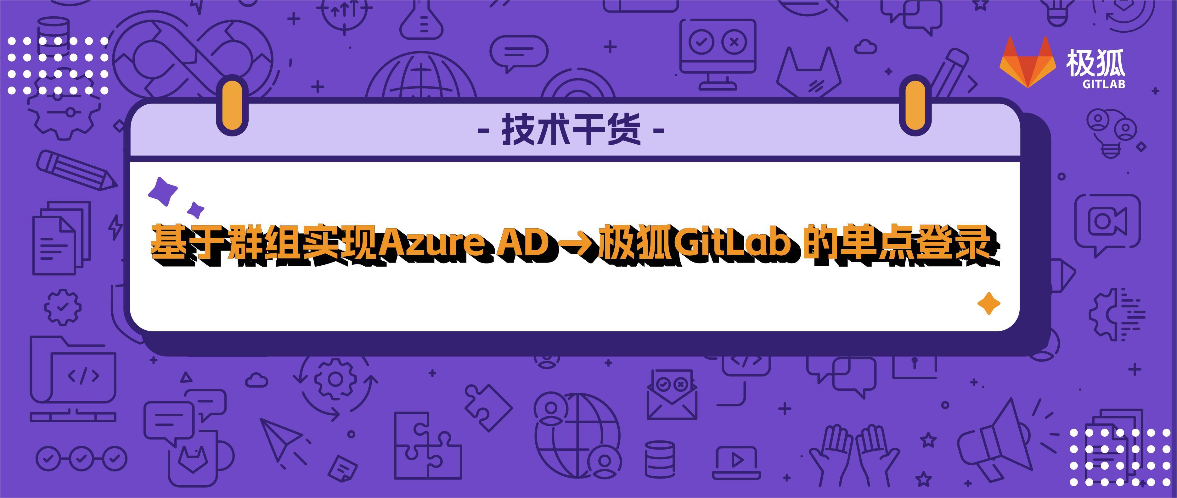 基于群组实现从 Azure AD 到极狐GitLab 的单点登录