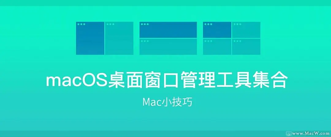 Mac窗口管理软件合集|告别混乱屏幕,一切井井有条。