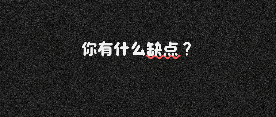 面试被问“你的缺点是什么?”该怎么答？