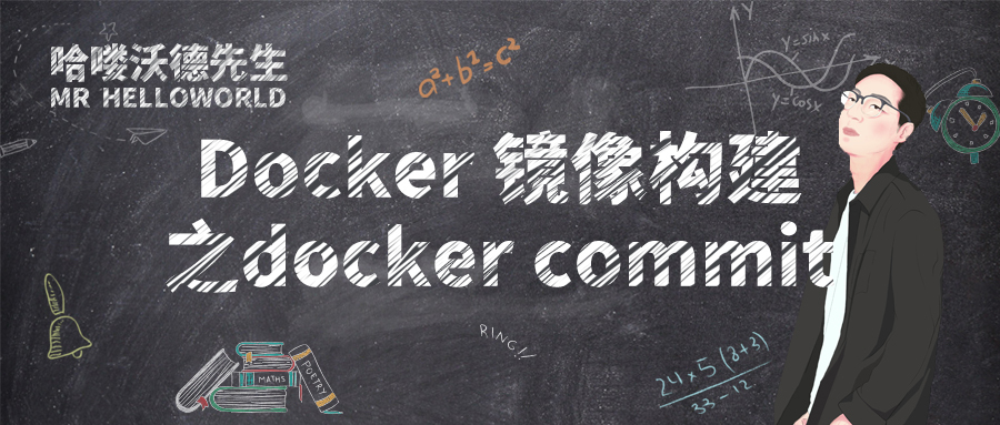 Docker 镜像构建之 docker commit