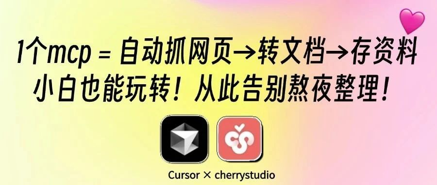 零代码抓取网页!产品经理3分钟学会MCP神器(附保姆教程)