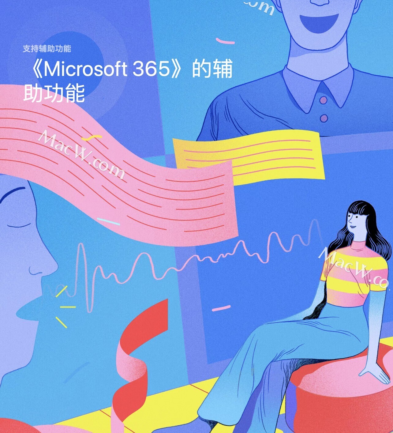 Microsoft 365 办公套件辅助功能介绍，让效率更高！