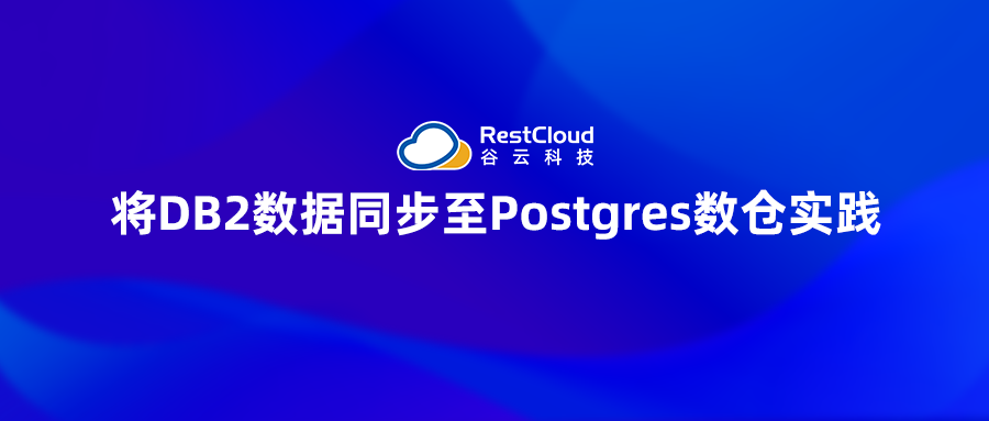 ETL数据集成丨将DB2数据同步至Postgres数仓实践