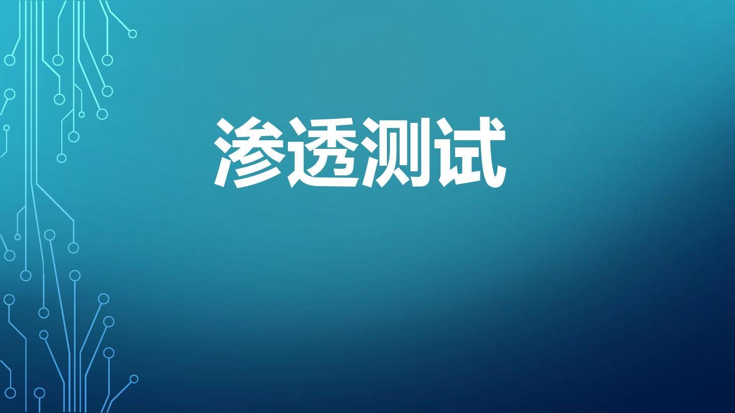 请问软件测试和渗透测试的区别是什么？