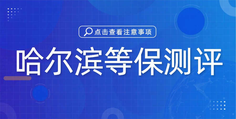 哈尔滨二级等保测评:关注重点与实施要点