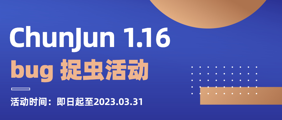 ChunJun 1.16 Release版本即将发布，bug 捉虫活动邀您参与！