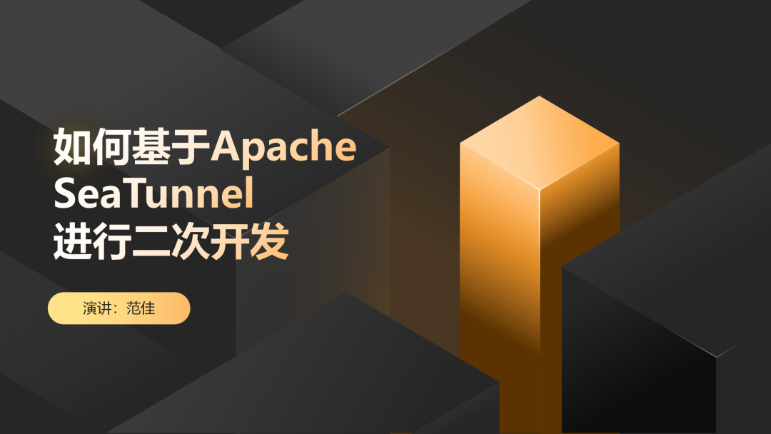 实战案例分享:如何基于Apache SeaTunnel全方位进行高效二次开发