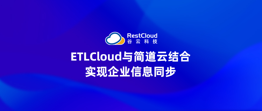 ETLCloud与简道云结合，实现企业信息同步