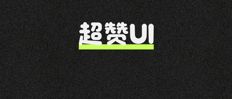 绝了!分享一个超赞的UI框架!