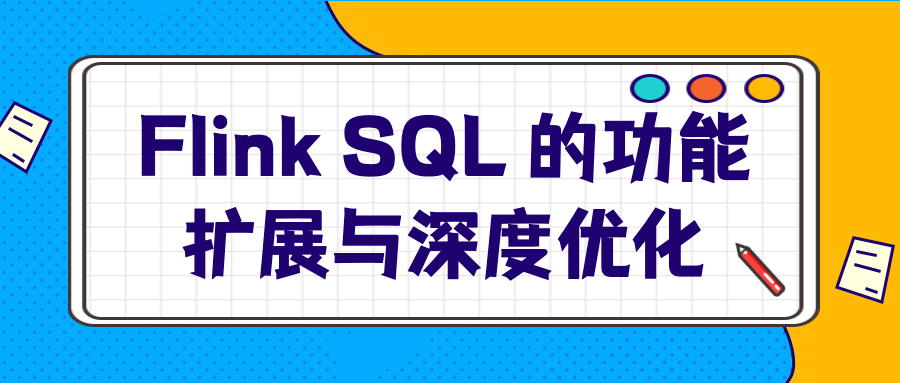 腾讯基于 Flink SQL 的功能扩展与深度优化实践