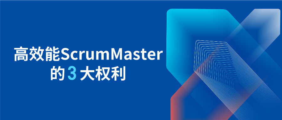 高效能ScrumMaster的三大权利