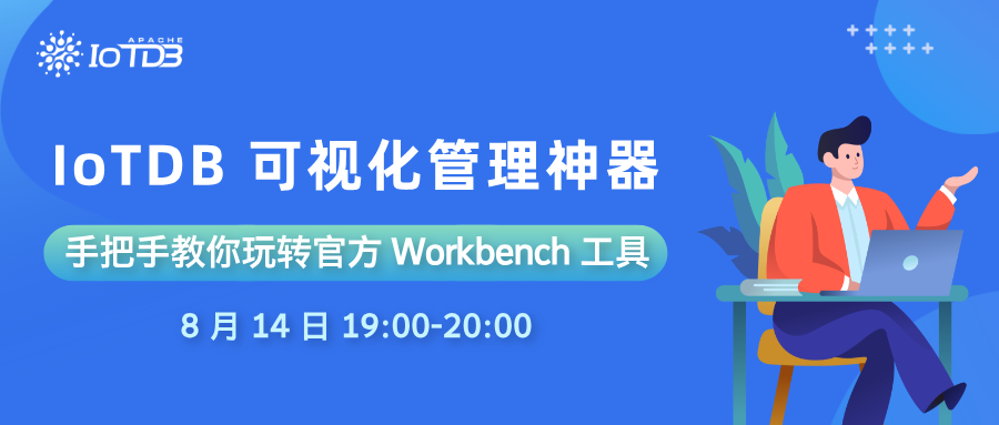 【8.14 直播】快速上手 IoTDB 官方可视化工具 Workbench
