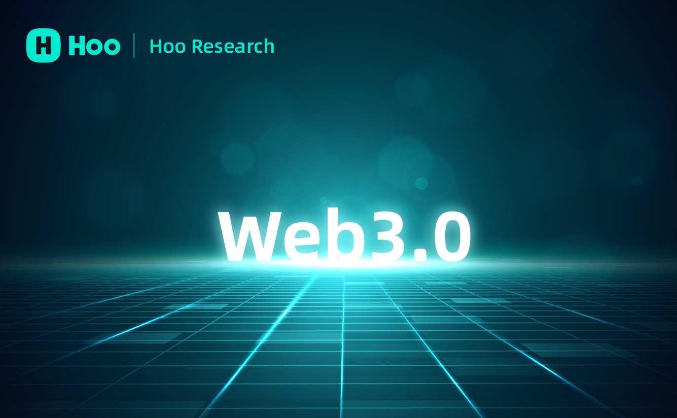 虎符研究院深入解读Web3.0未来趋势 盘点代表性项目