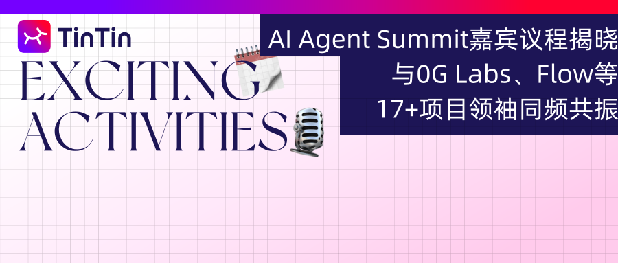 AI Agent Summit 嘉宾议程揭晓｜与 0G Labs、Flow 等 17+ 项目领袖同频共振