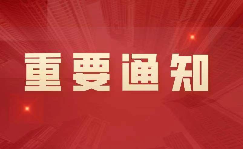 关于延期举办第六届世界智能大会的通知