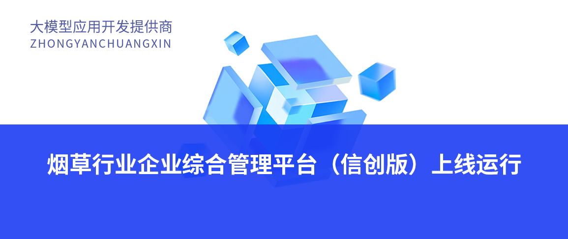烟草行业企业综合管理平台(信创版)上线运行