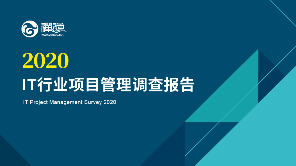 《2020年IT行业项目管理调查报告》重磅发布