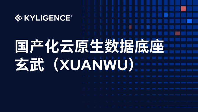 跬智信息全新推出云原生数据底座玄武，助力国产化数据服务再次升级