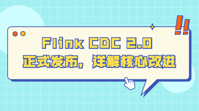 Flink CDC 2.0 正式发布，详解核心改进