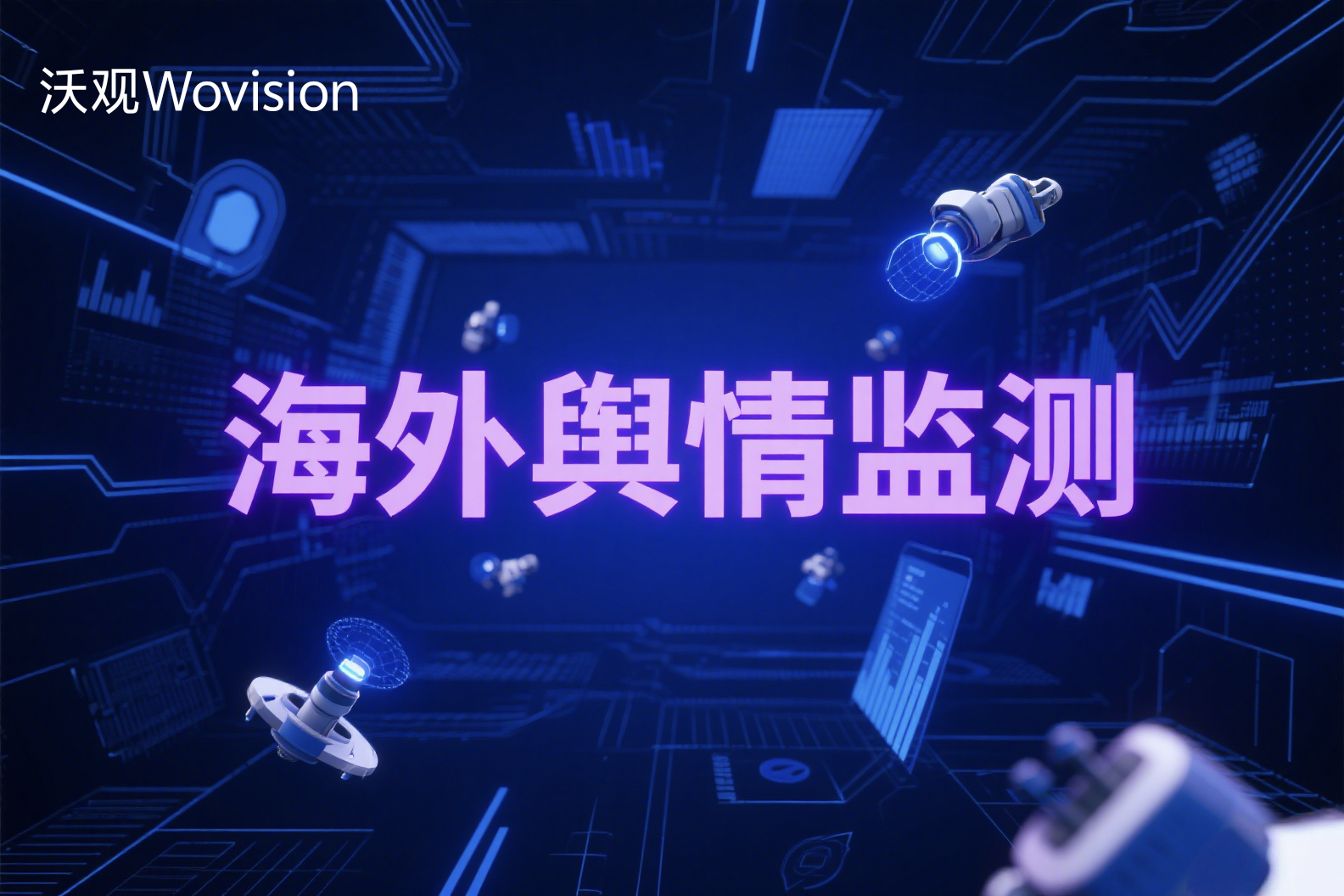 2025年海外舆情监测的四大趋势预测