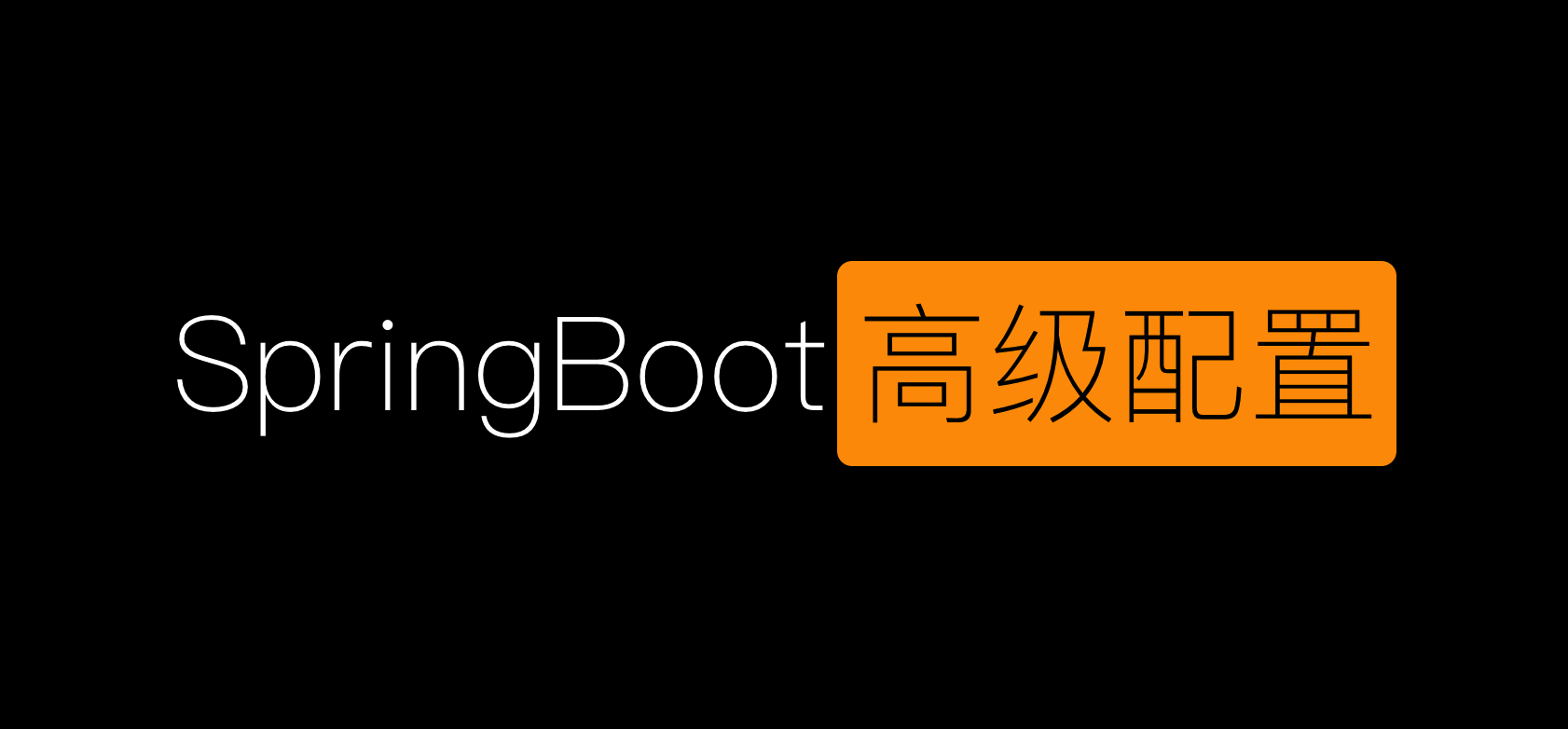 第七节:SpringBoot高级属性配置二