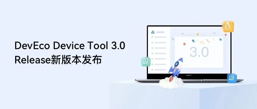 DevEco Device Tool 3.0 Release新版本发布，支持多人共享开发、源码级调试