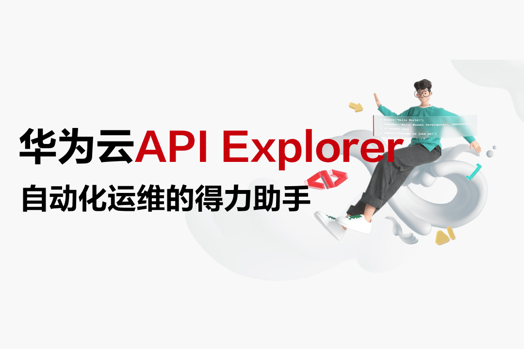 深度开发者故事 | 华为云API Explorer 自动化运维的得力助手