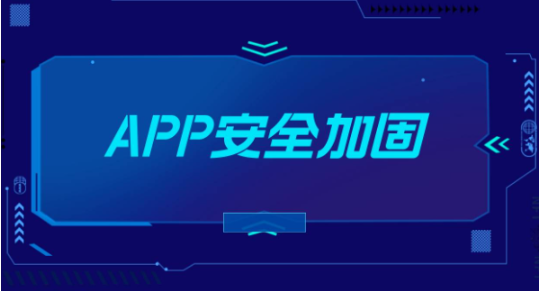 App加固示意图