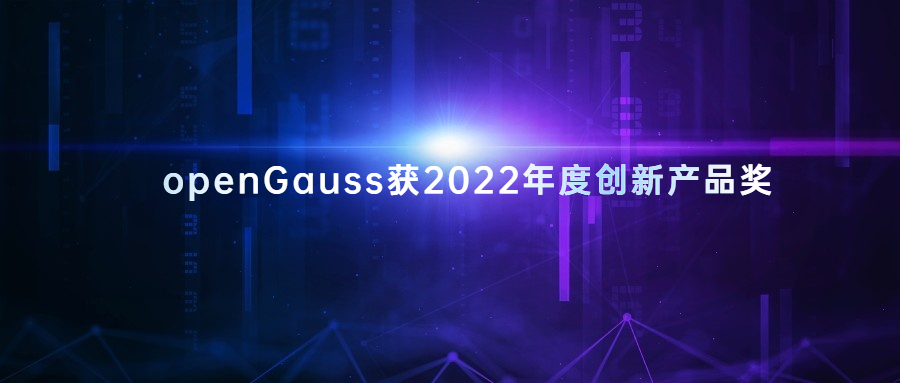 openGauss获2022年度创新产品奖！