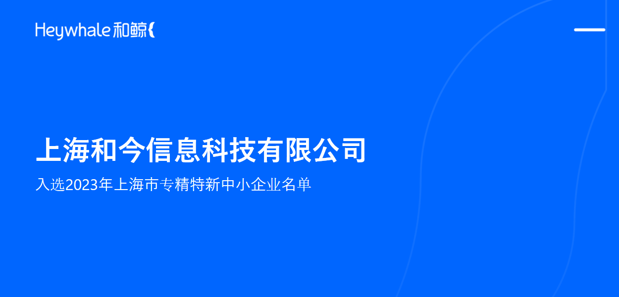 喜讯丨上海和今信息科技有限公司入选2023年上海市专精特新中小企业名单