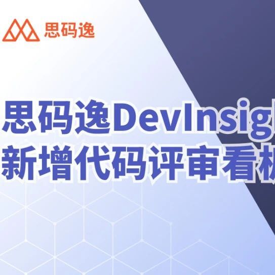 产品更新 | 如何利用思码逸DevInsight 度量代码评审效率、质量与瓶颈？