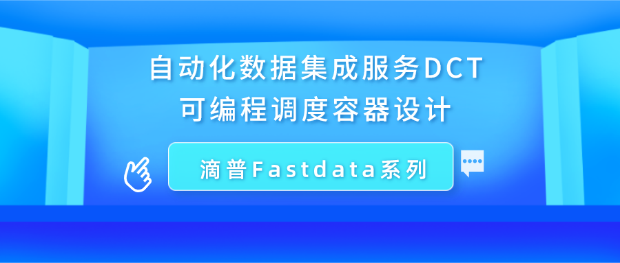 滴普FastData系列-自动化数据集成服务DCT可编程调度容器设计