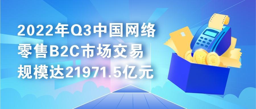 易观分析：2022年Q3中国网络零售B2C市场交易规模达21971.5亿元