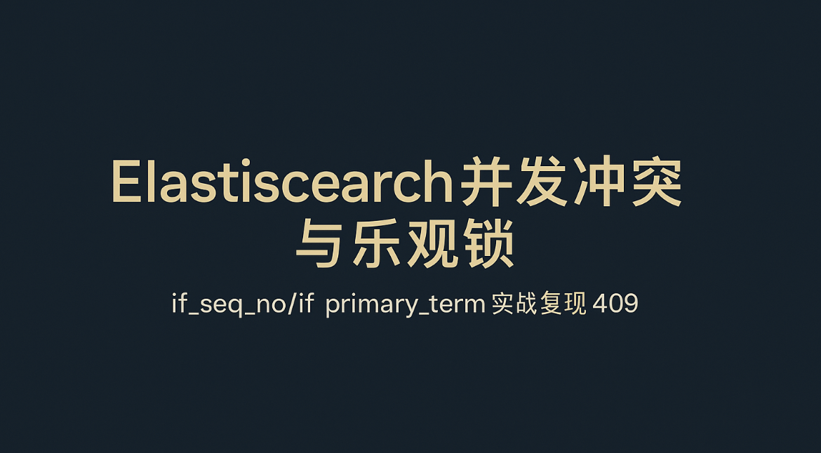 大数据-183 Elasticsearch - 并发冲突与乐观锁、分布式数据一致性剖析