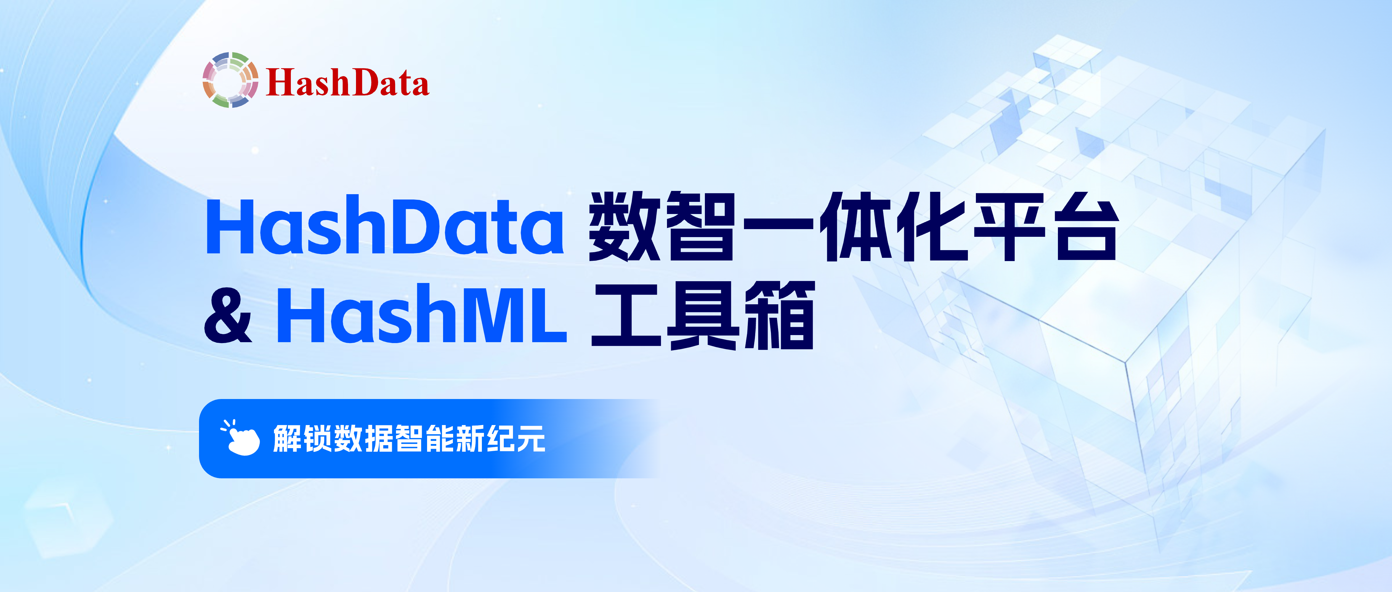 HashData 数智一体化平台：践行「数据+AI」策略，助力企业释放数据价值