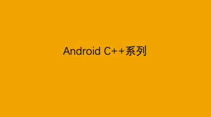 Android C++系列：JNI开发准则