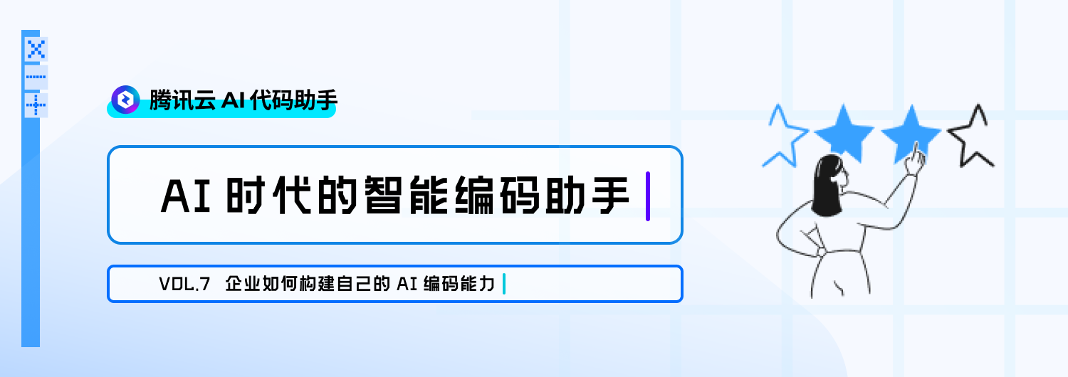 企业如何构建自己的 AI 编码能力