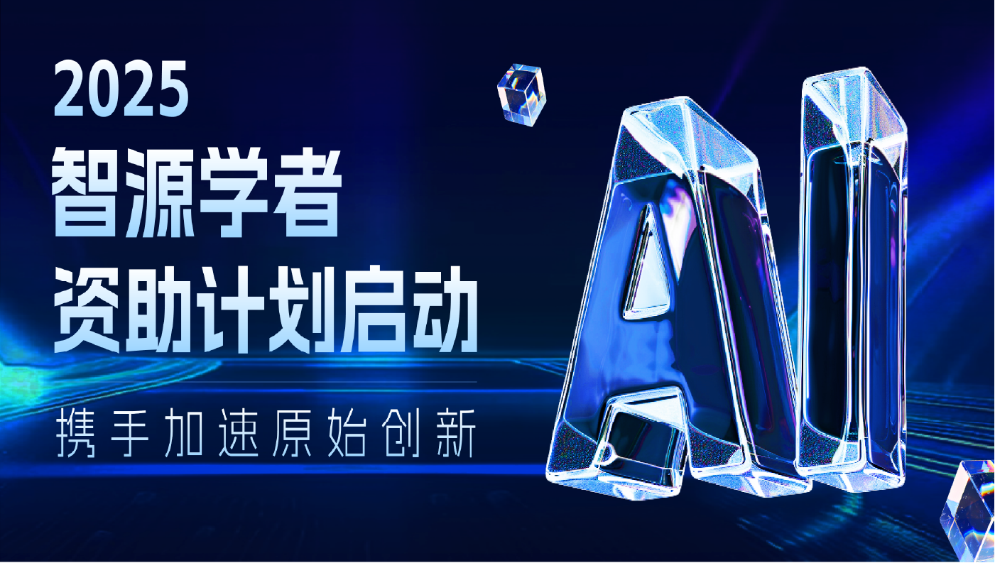 2025智源学者资助计划启动
