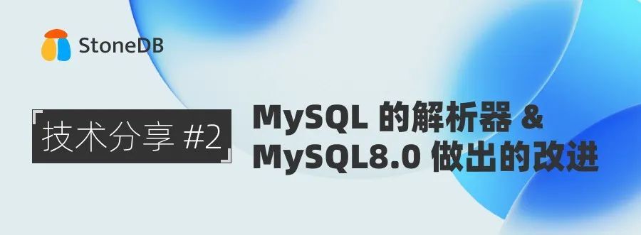 MySQL 的解析器以及 MySQL8.0 做出的改进 | StoneDB技术分享 #2