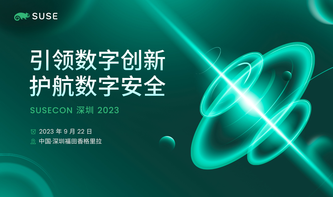 SUSECON 深圳 2023 创新峰会开启报名