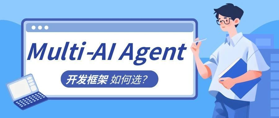 到底选谁？五大多智能体 ( Multi-AI Agent) 框架对比