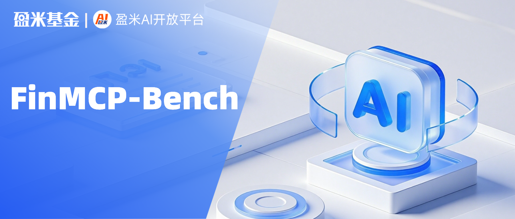 开源国内首个财富管理AI智能体评测集FinMCP-Bench，附主流大模型测试结果