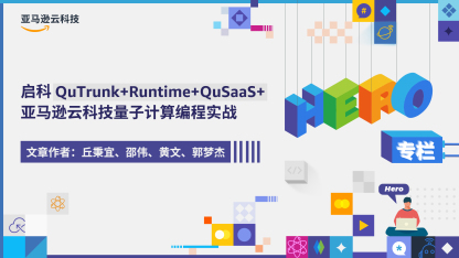 启科 QuTrunk+Runtime+QuSaaS+亚马逊云科技量子计算编程实战