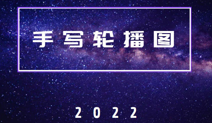 2022年了，你还不会手撕轮播图？