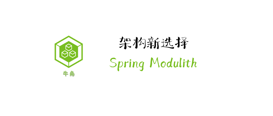Spring Modulith：架构新选择