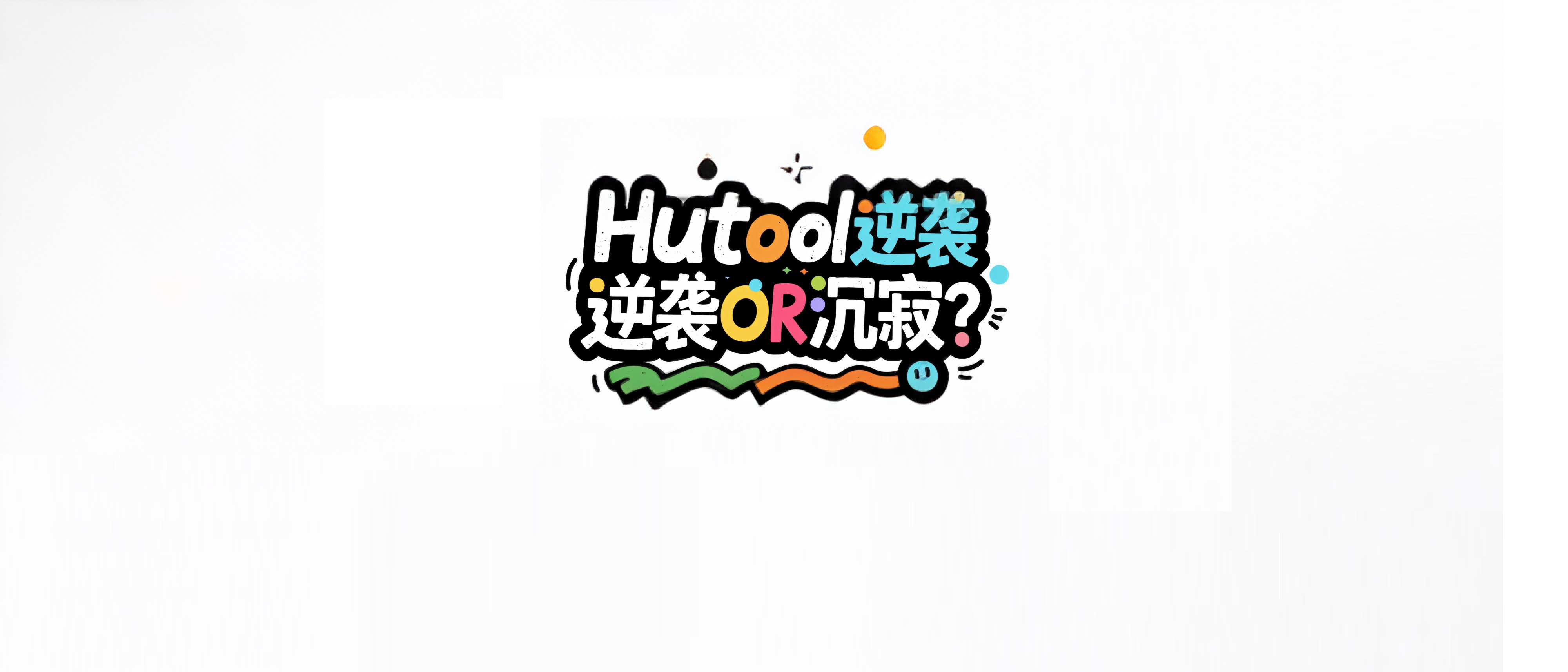 Hutool被卖半年多了，现状是逆袭还是沉寂？