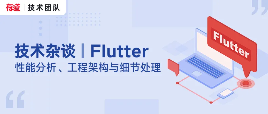 技术杂谈 | Flutter 的性能分析、工程架构与细节处理