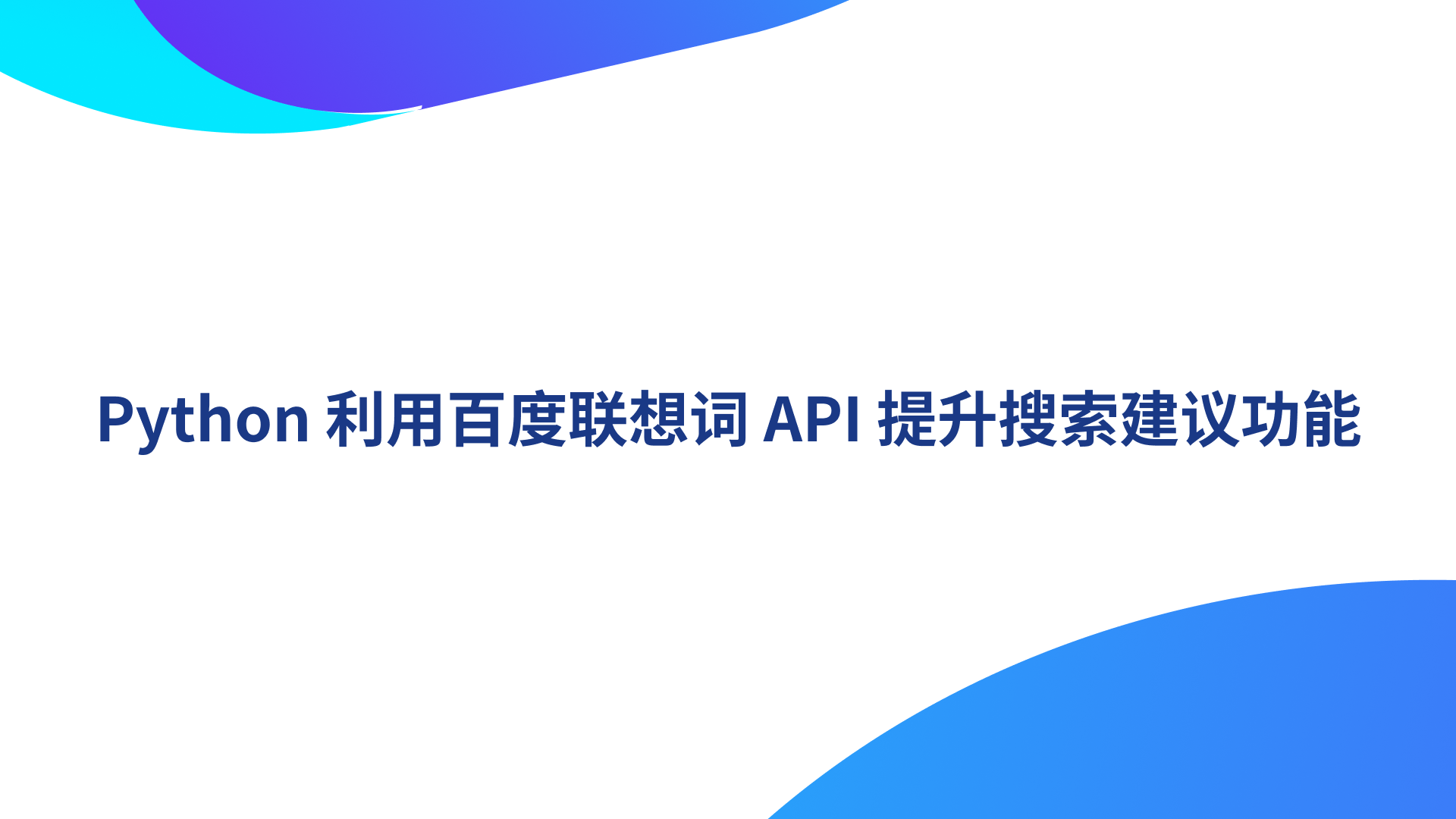 Python 利用百度联想词 API 提升搜索建议功能